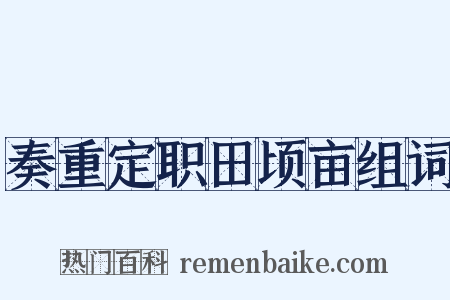 奏重定职田顷亩组词是什么意思的图片